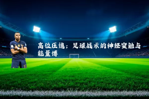 高位压迫：足球战术的神经突触与能量博弈