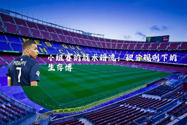 小组赛的战术暗流：积分规则下的生存博弈