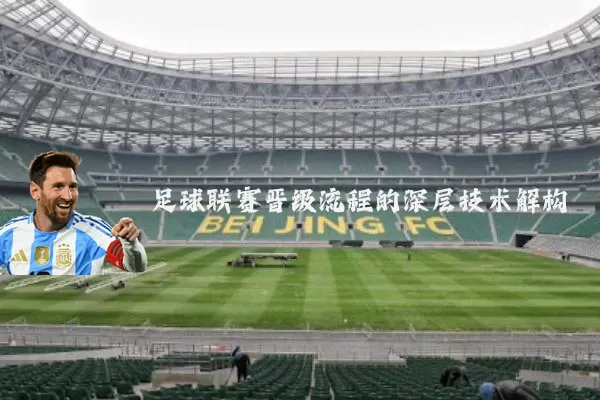 足球联赛晋级流程的深层技术解构
