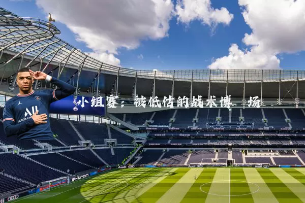 小组赛：被低估的战术博弈场