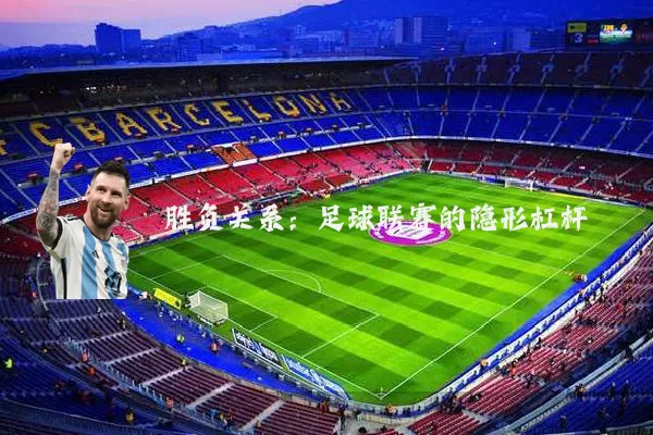 胜负关系：足球联赛的隐形杠杆