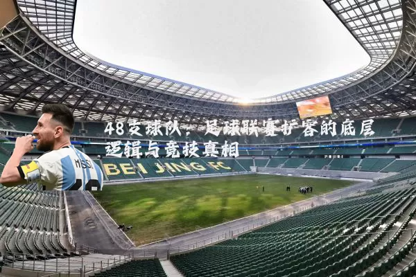 48支球队：足球联赛扩容的底层逻辑与竞技真相