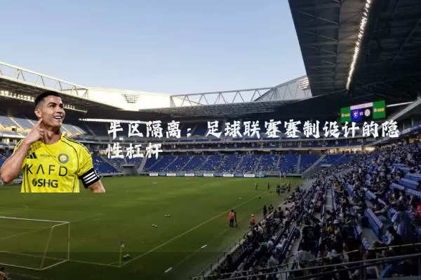 半区隔离：足球联赛赛制设计的隐性杠杆