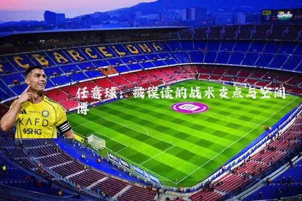任意球：被误读的战术支点与空间博弈