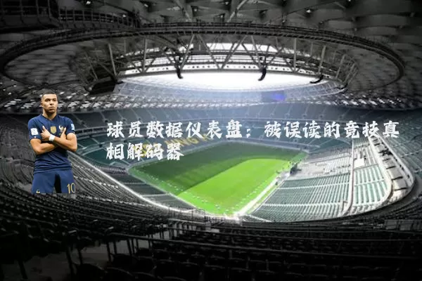 球员数据仪表盘：被误读的竞技真相解码器