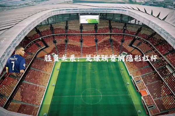 胜负关系：足球联赛的隐形杠杆