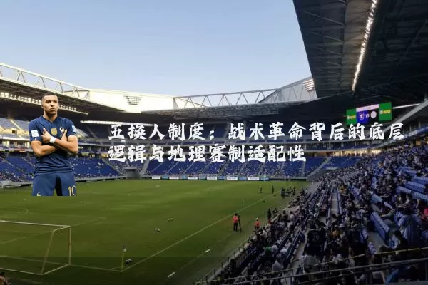 五换人制度：战术革命背后的底层逻辑与地理赛制适配性