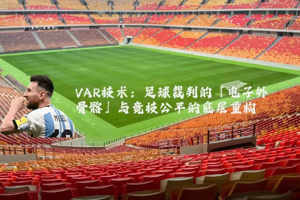 VAR技术：足球裁判的「电子外骨骼」与竞技公平的底层重构