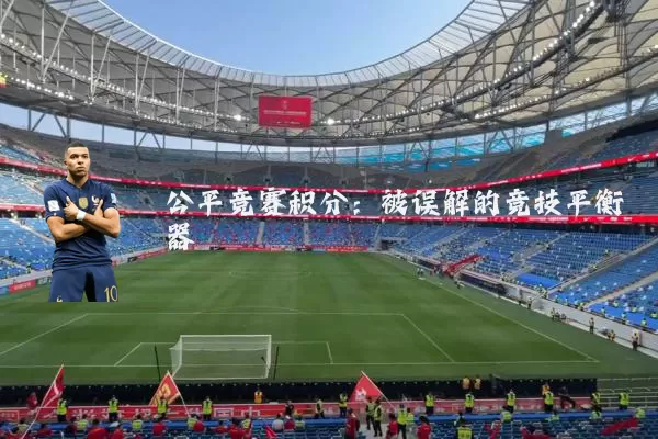 公平竞赛积分：被误解的竞技平衡器