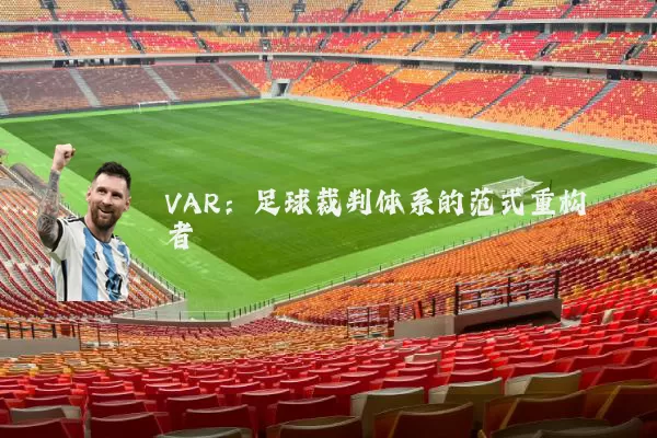 VAR：足球裁判体系的范式重构者