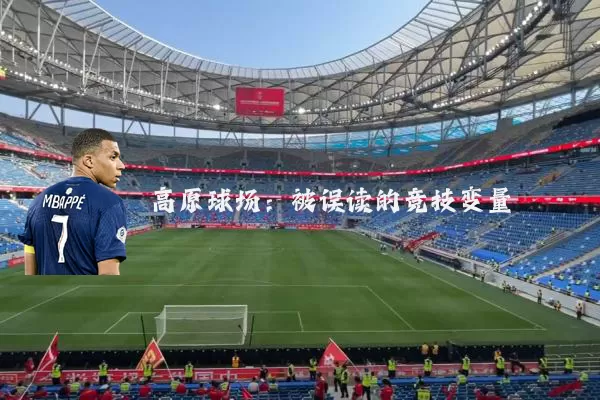 高原球场：被误读的竞技变量