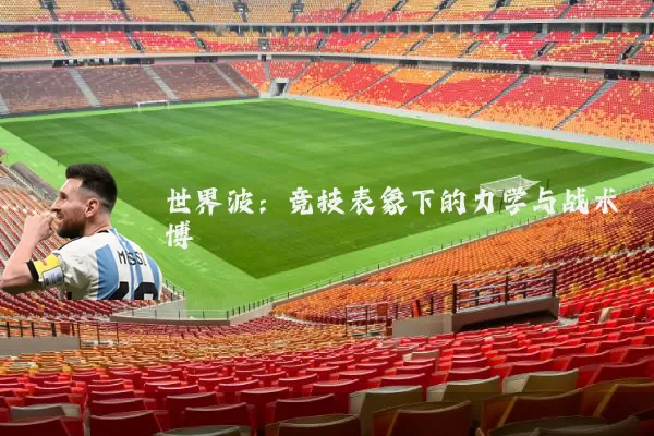 世界波：竞技表象下的力学与战术博弈