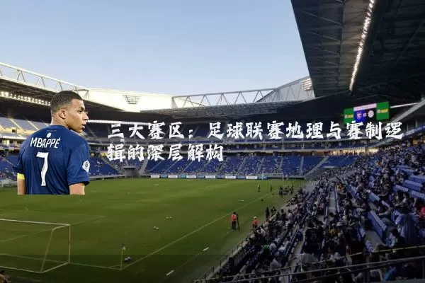 三大赛区：足球联赛地理与赛制逻辑的深层解构