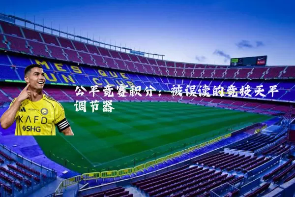 公平竞赛积分：被误读的竞技天平调节器