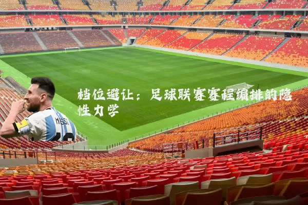 档位避让：足球联赛赛程编排的隐性力学