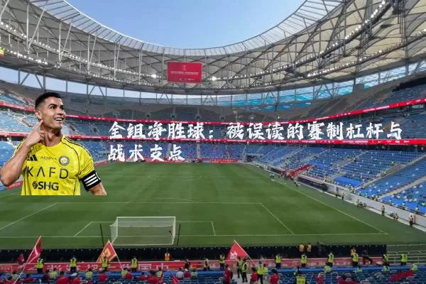 全组净胜球：被误读的赛制杠杆与战术支点