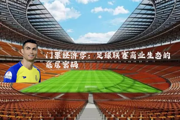 门票经济学：足球联赛商业生态的底层密码