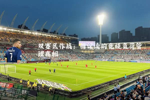 双赛区作战:被误读的竞技负荷管理真相