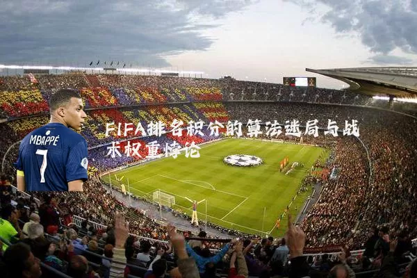 FIFA排名积分的算法迷局与战术权重悖论