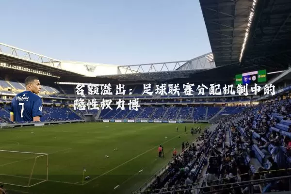 名额溢出：足球联赛分配机制中的隐性权力博弈
