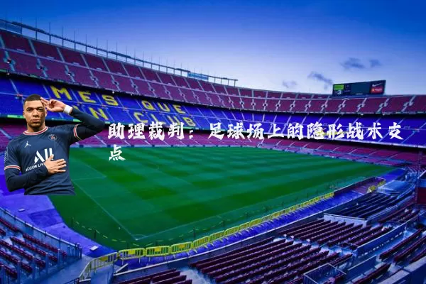 助理裁判:足球场上的隐形战术支点