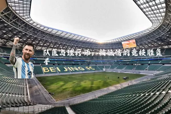 队医与理疗师：被低估的竞技胜负手
