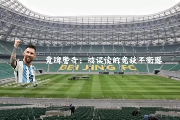 黄牌警告:被误读的竞技平衡器