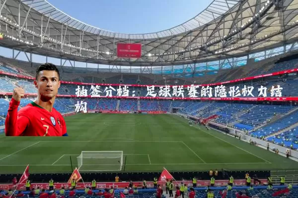 抽签分档：足球联赛的隐形权力结构