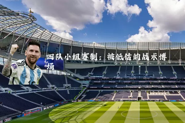 四队小组赛制:被低估的战术博弈场