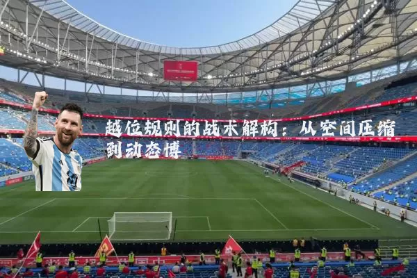 越位规则的战术解构：从空间压缩到动态博弈